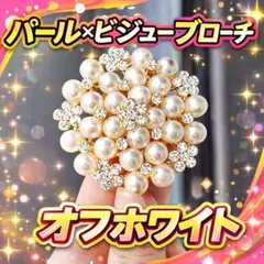 パール×ビジュー ブローチ オフホワイト 花 フォーマル 入学式 卒業式