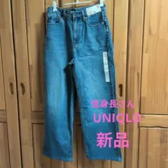 【新品】UNIQLOワイドストレートジーンズ★低身長さん★30日までのお値下げ中