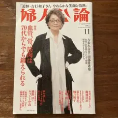 婦人公論　11月号　表紙　倍賞千恵子　血管、骨、筋肉は70代からでも鍛えられる