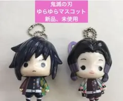 鬼滅の刃 ゆらゆらマスコット 冨岡義勇、胡蝶しのぶ　新品、未使用