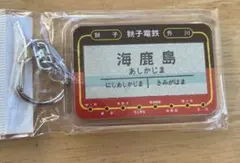 銚子電鉄 硬券駅名キーホルダー 海鹿島