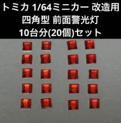 トミカ 1/64ミニカー 改造用 前面警光灯 出品リクエストページ 2026年最新】1/64 ミニカー カスタムパーツの人気アイテム - メルカリ