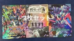 【新品】ガンダム　アーセナルベース　3タイトル合同キャンペーン　プロモ　3枚