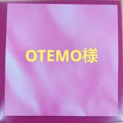 OTEMO様　専用ページ　7月1日のサムネイル
