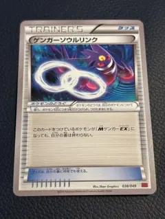 ポケモンカード ゲンガーソウルリンク