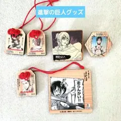 進撃の巨人グッズ　5