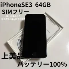 【上美品】iPhone SE (第3世代) 本体 64GB SIMフリー