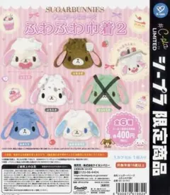 シュガーバニーズ　ふわふわ巾着　セミコンプリート　5種類