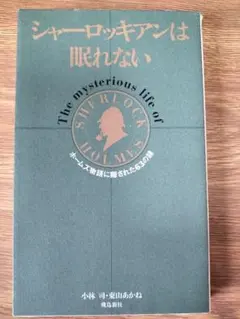 シャーロッキアンは眠れない 小林司 東山あかね 飛鳥新社