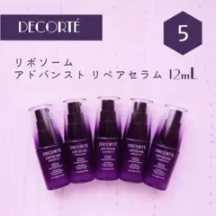 新品 DECORTE リポソーム アドバンスト リペアセラム 12mL×5本