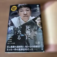 死刑にいたる病 櫛木理宇 ハヤカワ文庫