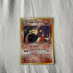 わるいリザードン ★ ヒトカゲ、リザード、わるいリザード