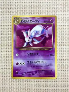 美品】ポケモンカード 旧裏 わるいエーフィ キラ LV.32 星あり - メルカリ