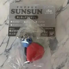 スンスン　めじるしチャーム　いちご