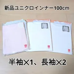 ユニクロ インナー 100cm