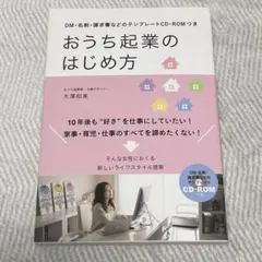 おうち起業のはじめ方