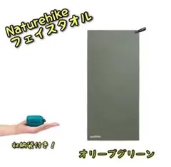 Naturehike ポータブル フェイスタオル オリーブグリー　 収納袋付きのサムネイル