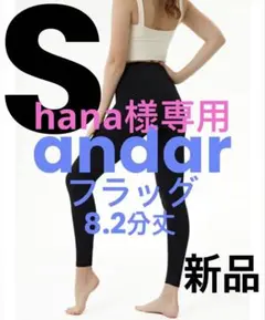 andarアンダールAirywinサステナブルレギンスSサイズ8.2分丈