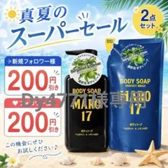 111】MARO17 ボディソープ 本体＆詰替セットのサムネイル