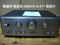 ONKYO Integra A-917R ステレオ プリメインアンプ オンキヨー ONKYO Integra A-917Rの仕様 オンキヨー/オンキョー
