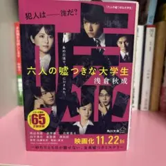 六人の嘘つきな大学生　文庫本