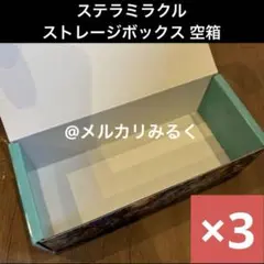 ステラミラクル ストレージ 空箱 仕切り付 ポケモンカード デッキビルド 3箱