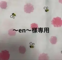 〜en〜様専用　ダブルガーゼ生地
