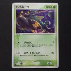 【Adv】ハブネーク 008/053 ★ 砂漠のきせき収録 1stEDのサムネイル