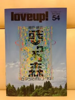 ポルノグラフィティ 会報誌「love up!」No.54（2014年10月）