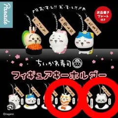 ちいかわ寿司　フィギュアキーホルダー　2種セットシーサー、モモンガ