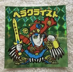 状態悪 ビックリマンシール 20th Anniversary ヘラクライスト 緑