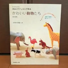 20cmのフェルトで作る かわいい動物たち