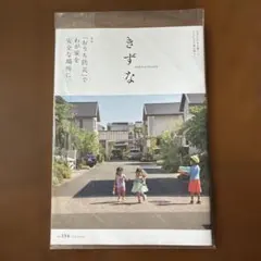 きずな sekisuihouse Vol.154 2026 Autumn