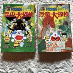 ドラえもんふしぎ探検シリーズ【2冊セット】 恐竜大探検 昆虫大探検
