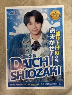 M!LK 塩崎太智 新聞折込 ポスター
