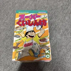 スーパーくいしん坊 全9巻セット コミック】スーパーくいしん坊（全9巻） |本 | 通販 | Amazon