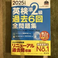 2025年度版 英検準2級 過去6回全問題集　2025年2月28日初版
