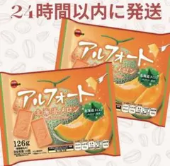 アルフォート　北海道メロン 126g 2点のサムネイル