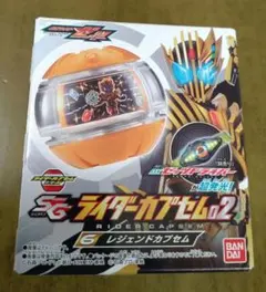 SGライダーカプセム02　◯レジェンドカプセム