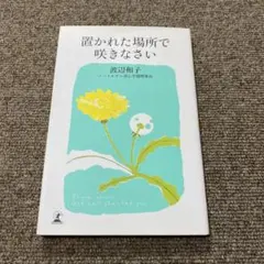 置かれた場所で咲きなさい