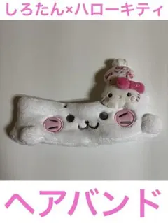 ①しろたん×ハローキティ ヘアバンド