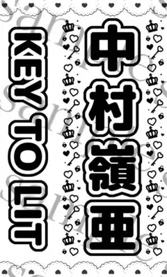 キンブレシート　中村嶺亜くん