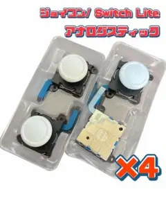 Joy-Con Switch Lite アナログスティック ホワイト×4個