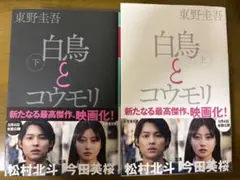 白鳥とコウモリ 上下巻セット 東野圭吾