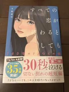 すべての恋が終わるとしても―140字のさよならの話―