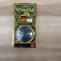 未使用 ハイパーヨーヨー バンダイ 1997 ハイパーブレイン ブルー 水色