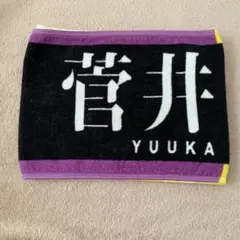 菅井友香 二人セゾン マフラータオル