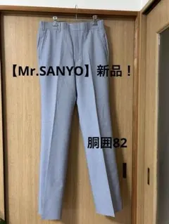 【Mr.SANYO】新品！スラックス　ブルー　胴囲82
