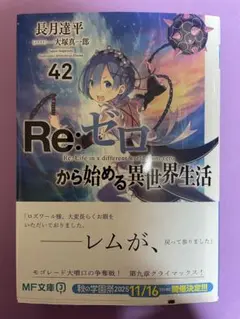 【新品未読美品】Re:ゼロから始める異世界生活 42初版 帯付 MF文庫J
