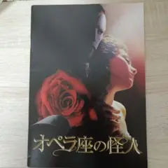 オペラ座の怪人 パンフレット
